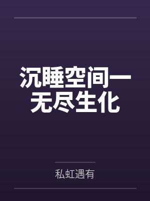 沉睡空间一无尽生化