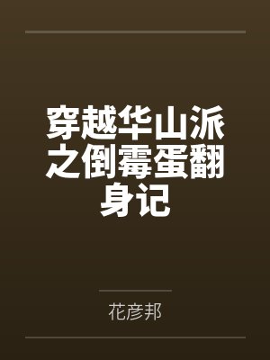 穿越华山派之倒霉蛋翻身记