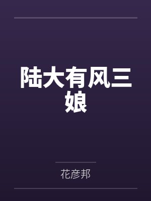 陆大有风三娘