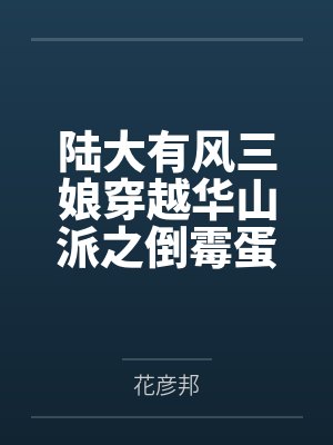 陆大有风三娘穿越华山派之倒霉蛋翻身记