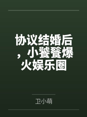 唐韵裴衍协议结婚后，小饕餮爆火娱乐圈