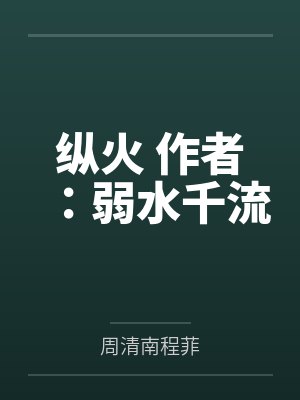 纵火 作者：弱水千流
