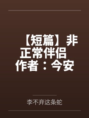【短篇】非正常伴侣 作者：今安