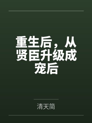 重生后，从贤臣升级成宠后by清天简