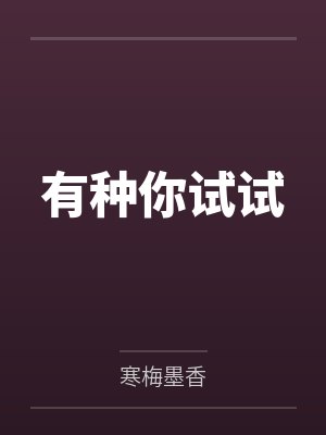 林木陈泽有种你试试