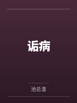 诟病by池总渣