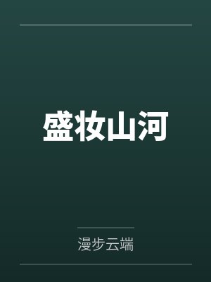 盛妆山河