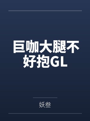 巨咖大腿不好抱GL