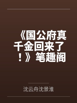 《国公府真千金回来了！》笔趣阁无弹窗