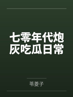 七零年代炮灰吃瓜日常by苓菱子