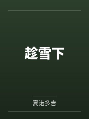 趁雪下