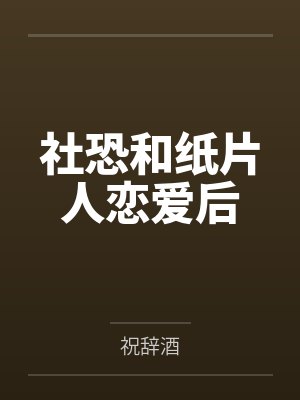 社恐和纸片人恋爱后