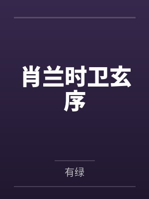 肖兰时卫玄序