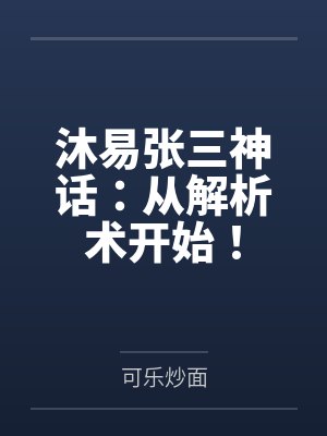 沐易张三神话：从解析术开始！
