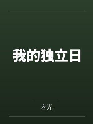 我的独立日