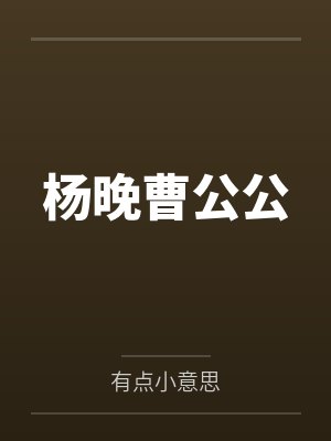 杨晚曹公公