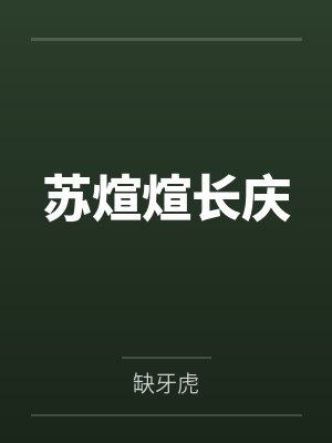 苏煊煊长庆