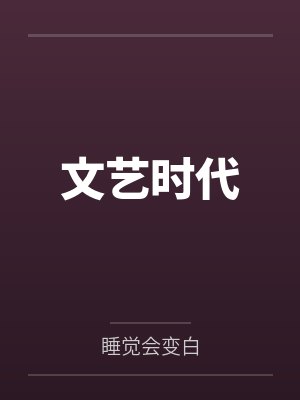 褚青贾璋柯文艺时代