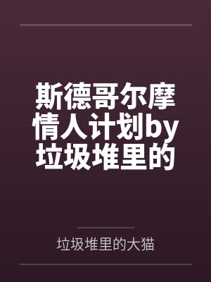 斯德哥尔摩情人计划by垃圾堆里的大猫