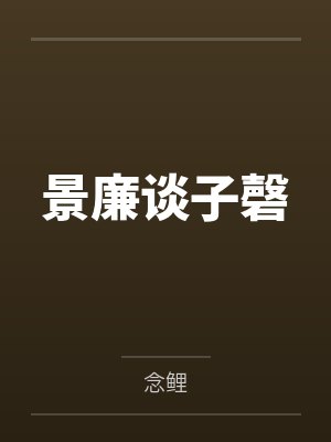景廉谈子磬