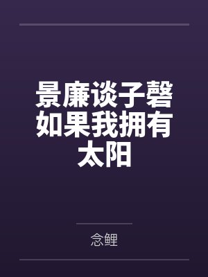 景廉谈子磬如果我拥有太阳