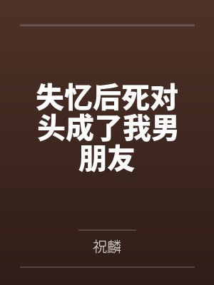 失忆后死对头成了我男朋友