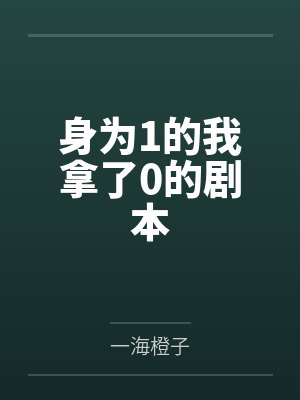 身为1的我拿了0的剧本