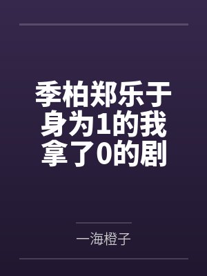 季柏郑乐于身为1的我拿了0的剧本