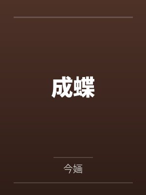 成蝶