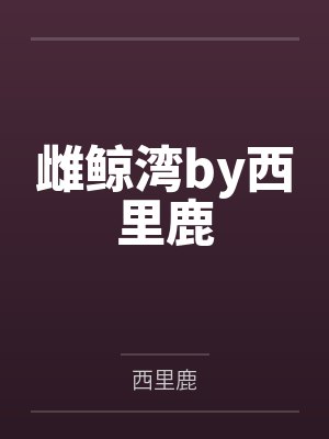雌鲸湾by西里鹿