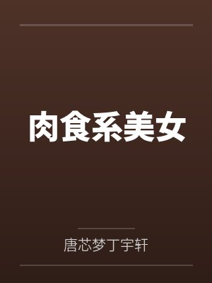 肉食系美女