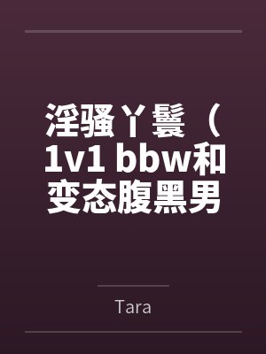 淫骚丫鬟（1v1 bbw和变态腹黑男）byTara