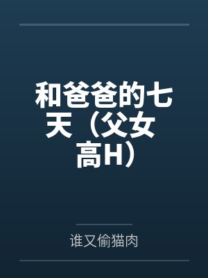 和爸爸的七天(父女 高H)