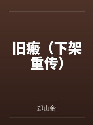 旧瘢（下架重传）