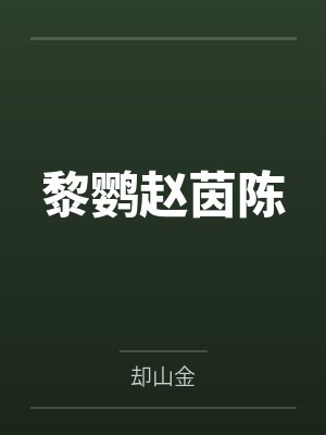 黎鹦赵茵陈