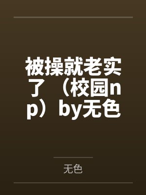 被操就老实了 （校园np）by无色