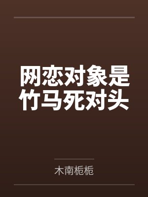 网恋对象是竹马死对头