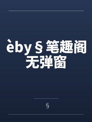 èby§笔趣阁无弹窗