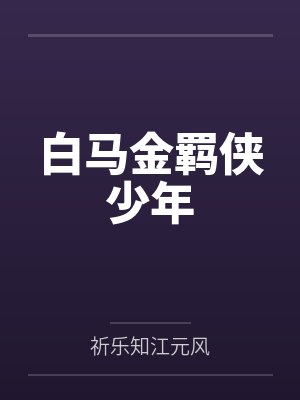 白马金羁侠少年