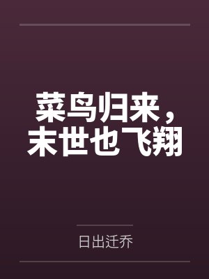 菜鸟归来，末世也飞翔by日出迁乔