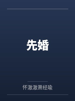 先婚