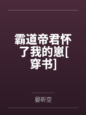 霸道帝君怀了我的崽[穿书]