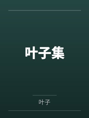 叶子集