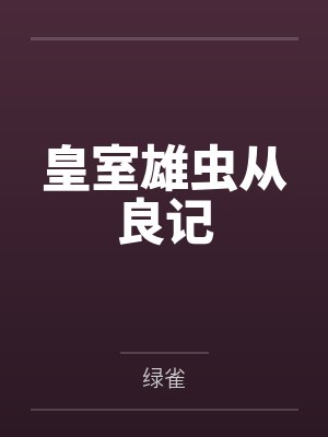 皇室雄虫从良记
