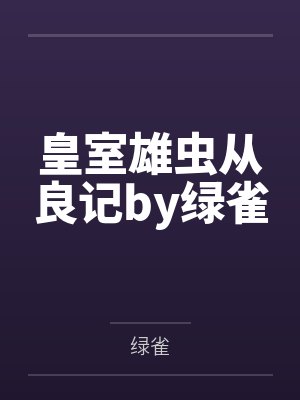 皇室雄虫从良记by绿雀