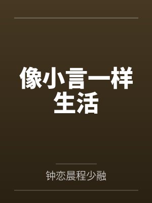 像小言一样生活