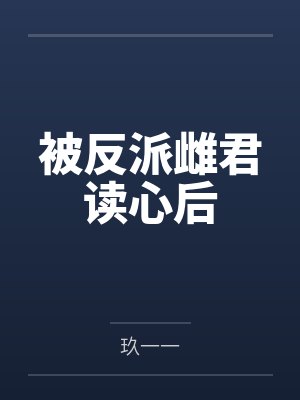 被反派雌君读心后