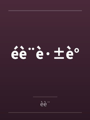 éè¨è·±è°