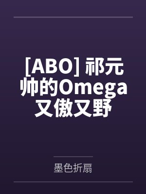 [ABO] 祁元帅的Omega又傲又野