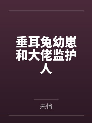 垂耳兔幼崽和大佬监护人by未悄